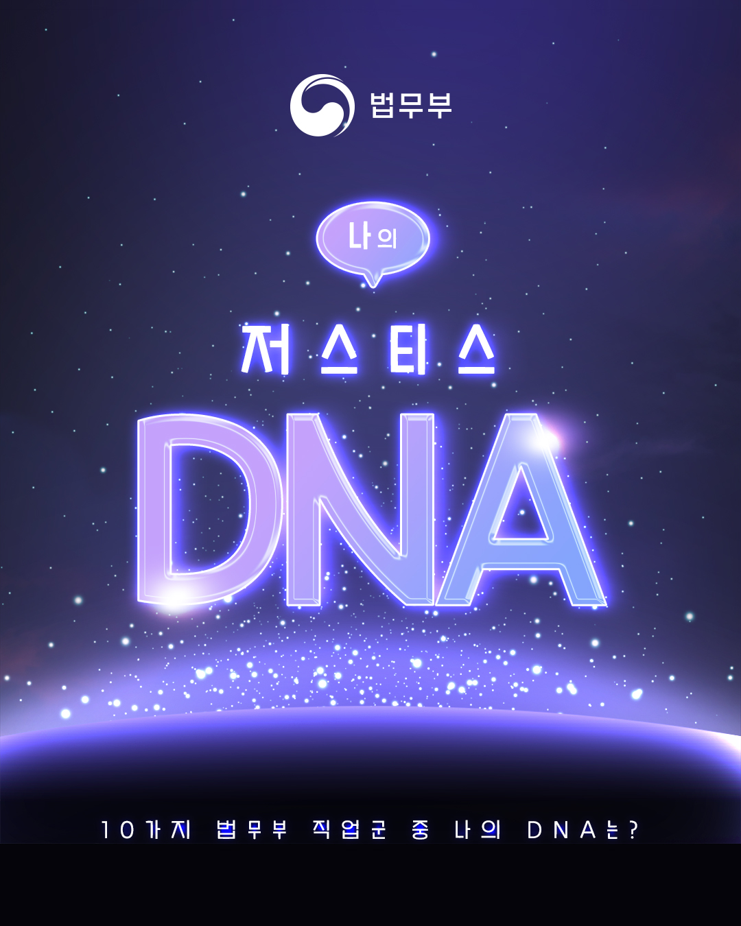 법무부. 나의 저스티스 DNA. 10가지 법무부 직업군 중 나의 DNA는?